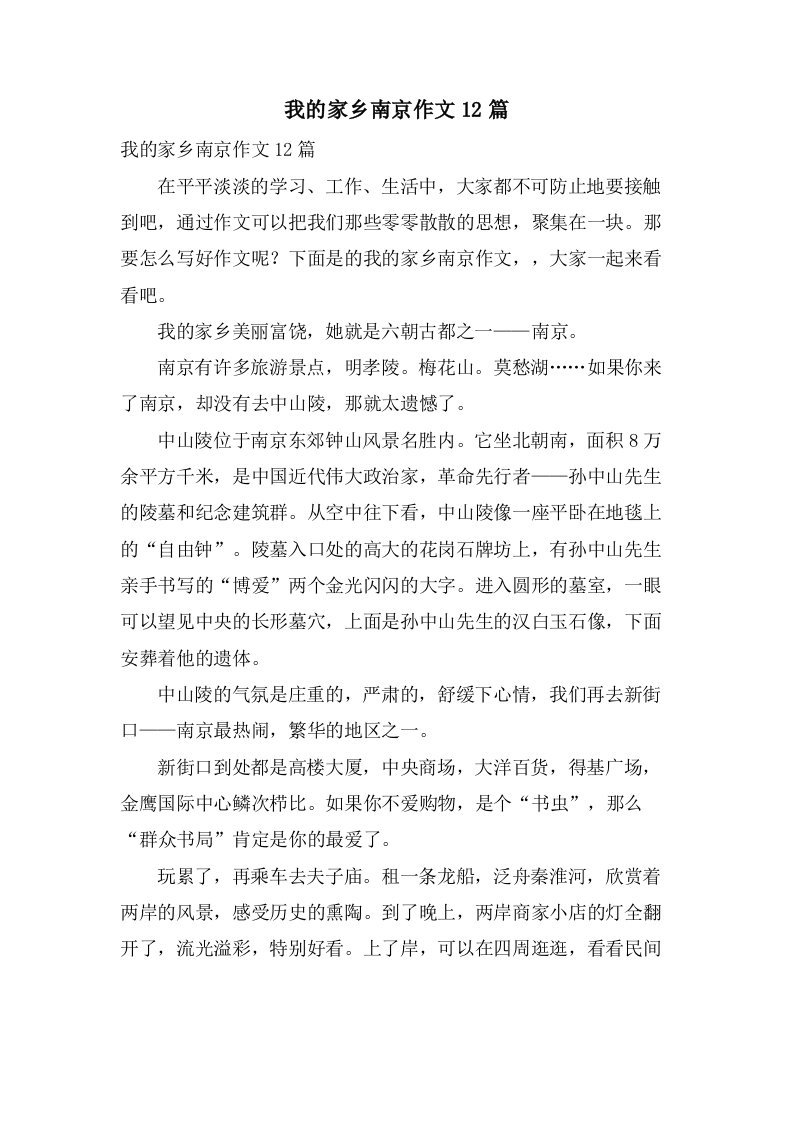 我的家乡南京作文12篇