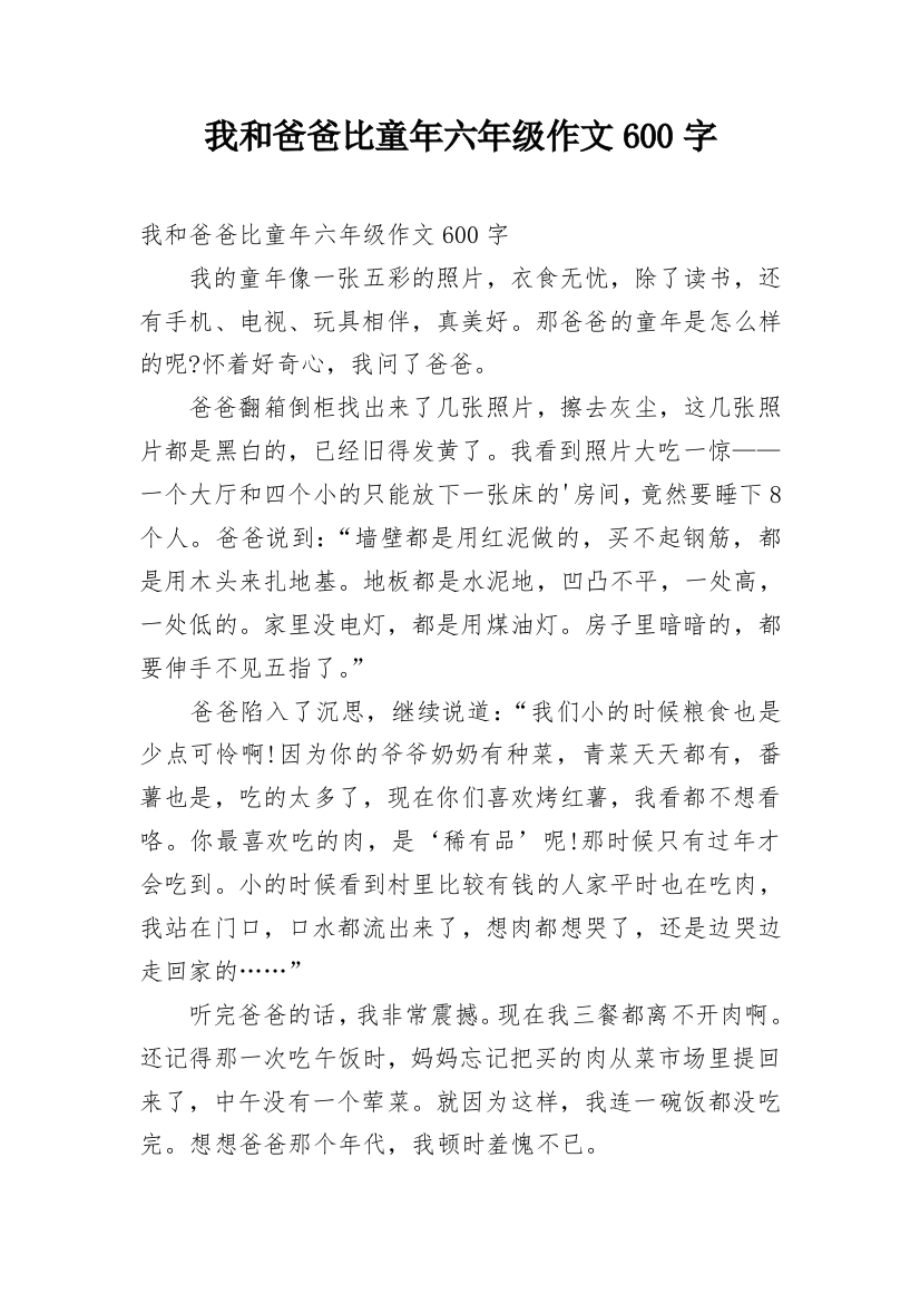 我和爸爸比童年六年级作文600字