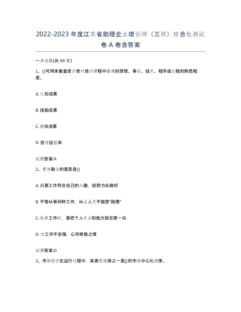 2022-2023年度江苏省助理企业培训师三级综合检测试卷A卷含答案