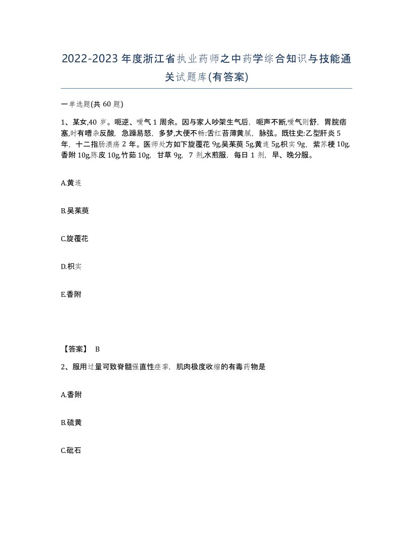 2022-2023年度浙江省执业药师之中药学综合知识与技能通关试题库有答案