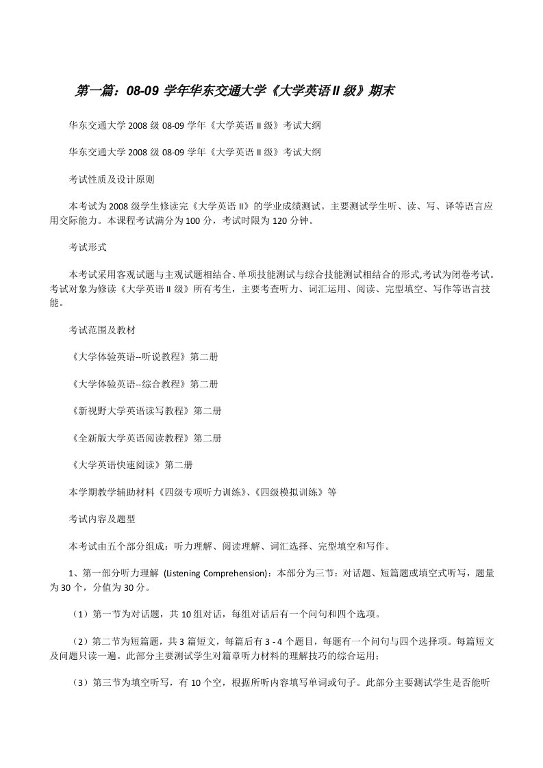 08-09学年华东交通大学《大学英语II级》期末[修改版]