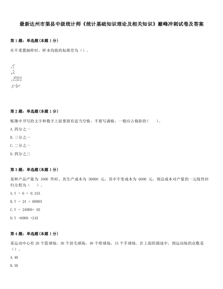 最新达州市渠县中级统计师《统计基础知识理论及相关知识》巅峰冲刺试卷及答案