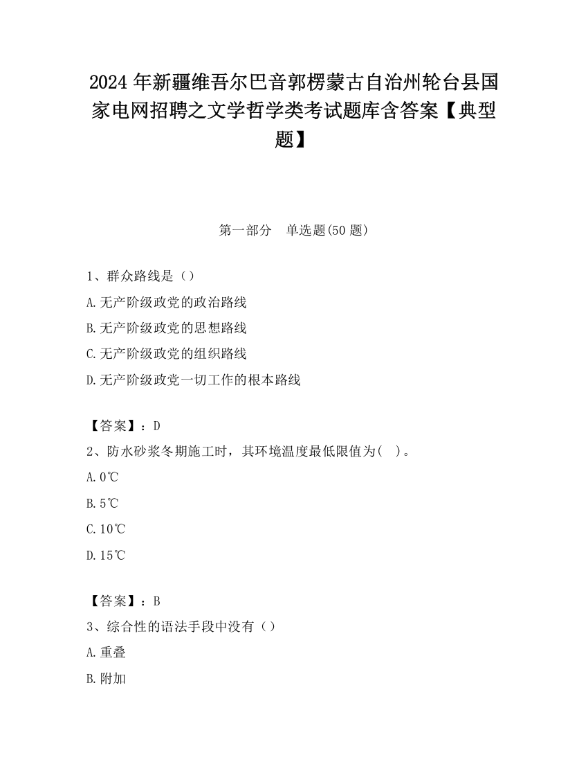 2024年新疆维吾尔巴音郭楞蒙古自治州轮台县国家电网招聘之文学哲学类考试题库含答案【典型题】