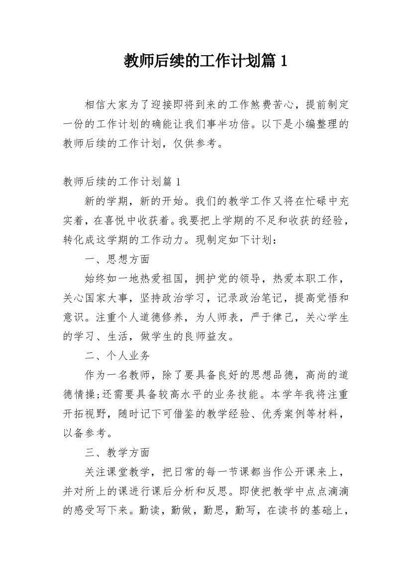 教师后续的工作计划篇1