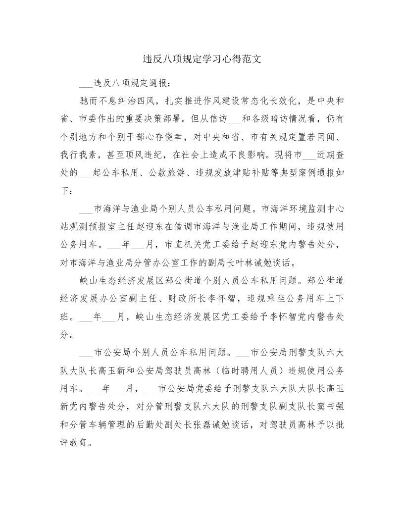 违反八项规定学习心得范文