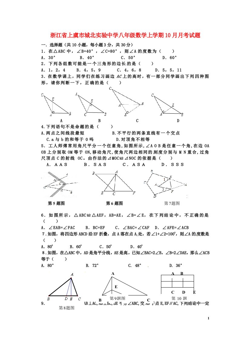 浙江省上虞市城北实验中学八级数学上学期10月月考试题（无答案）