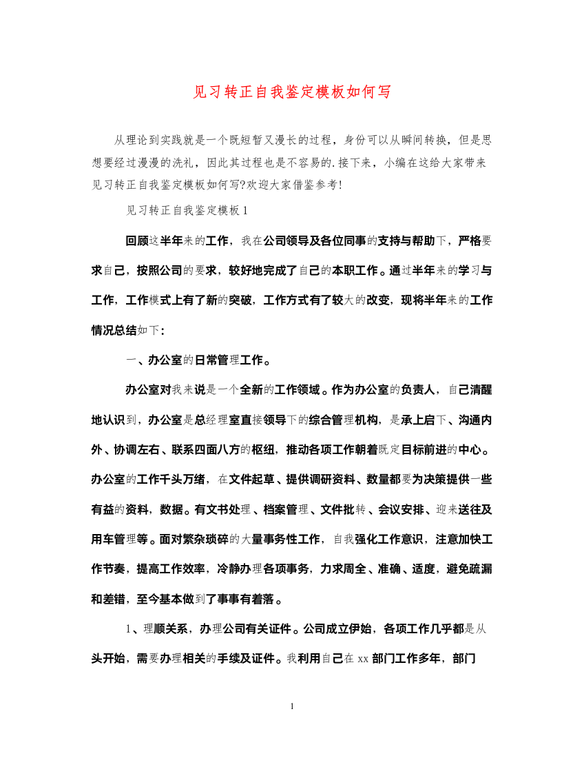 2022见习转正自我鉴定模板如何写