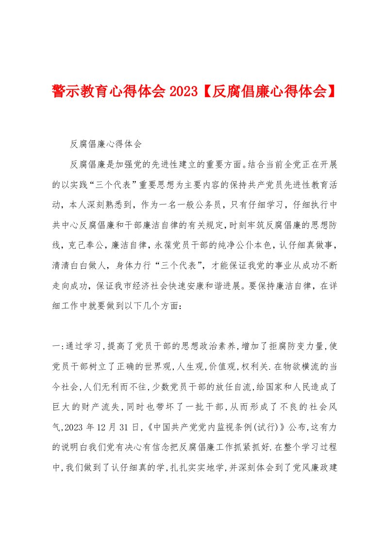 警示教育心得体会2023年【反腐倡廉心得体会】