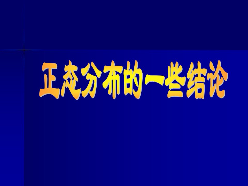 正态分布的一些结论