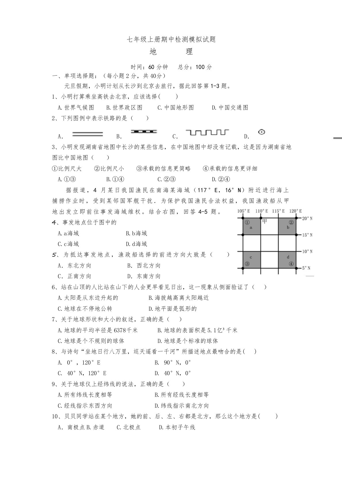 七年级上期地理期中考试试卷