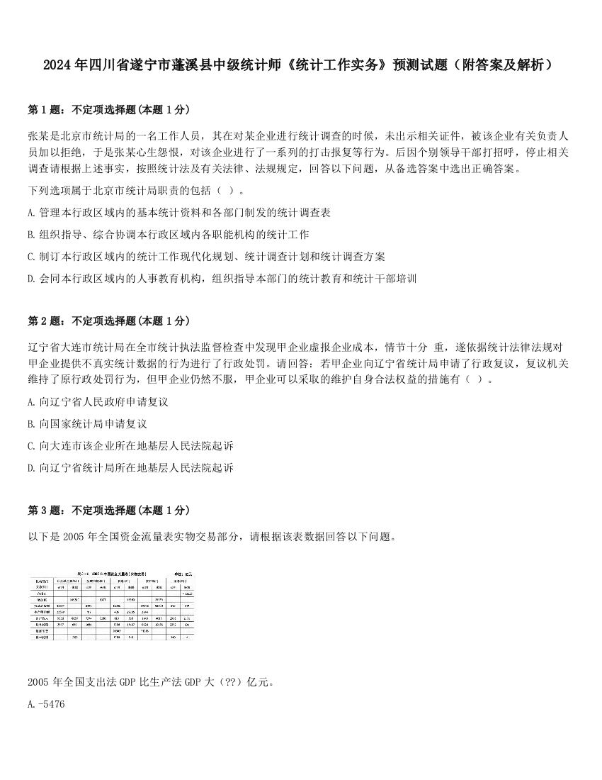 2024年四川省遂宁市蓬溪县中级统计师《统计工作实务》预测试题（附答案及解析）