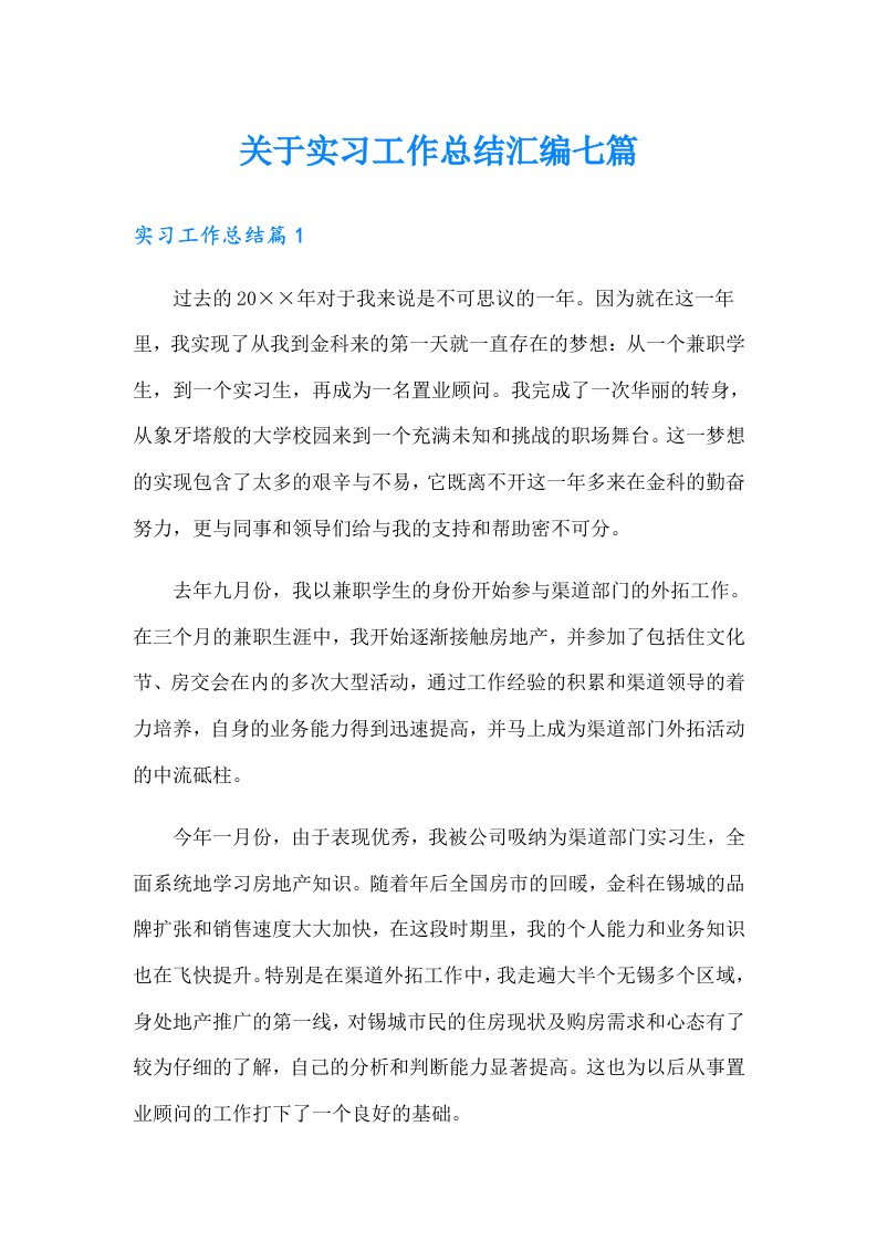 关于实习工作总结汇编七篇