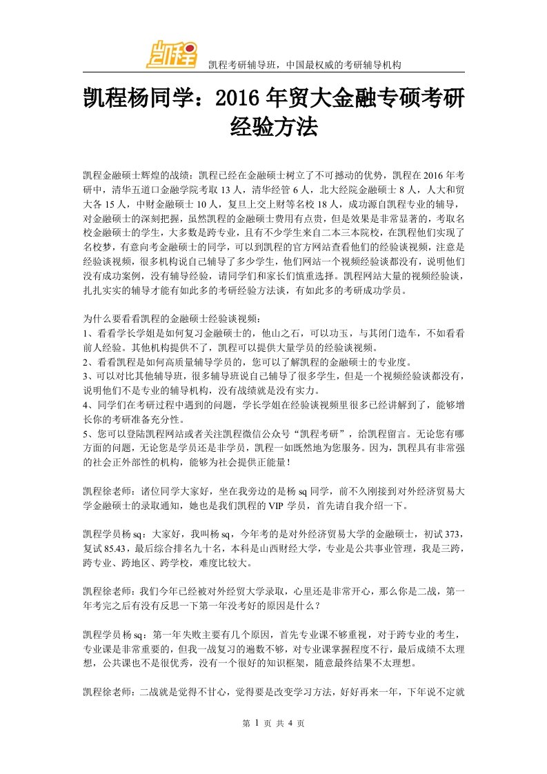 凯程杨同学贸大金融专硕考研经验方法