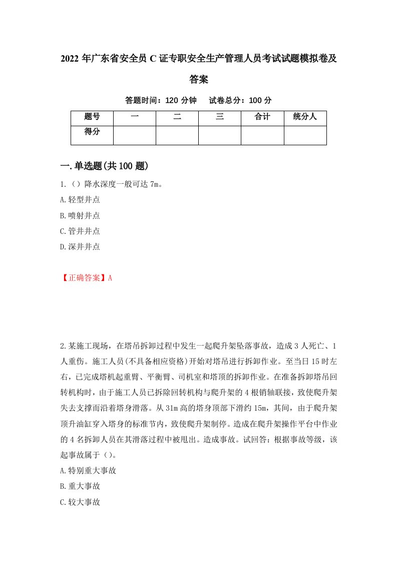 2022年广东省安全员C证专职安全生产管理人员考试试题模拟卷及答案第23版