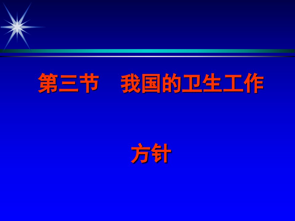 1第三节-中国的卫生工作方针