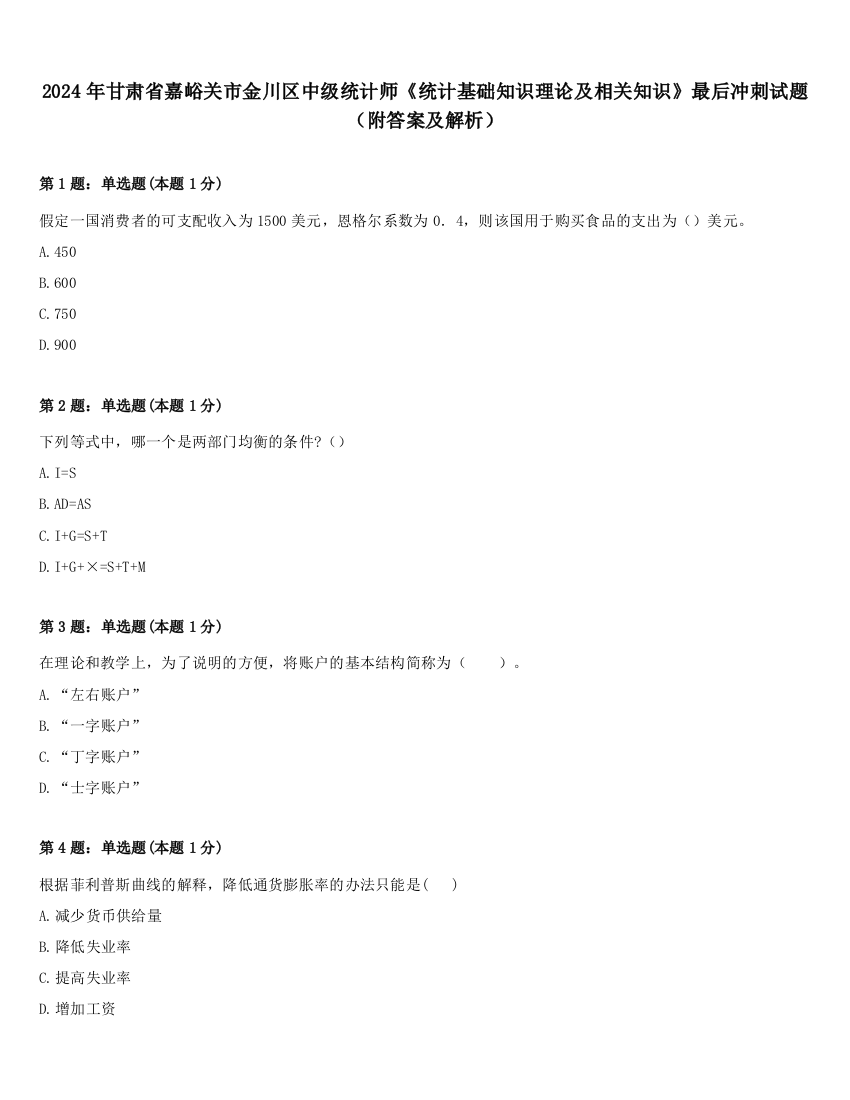 2024年甘肃省嘉峪关市金川区中级统计师《统计基础知识理论及相关知识》最后冲刺试题（附答案及解析）