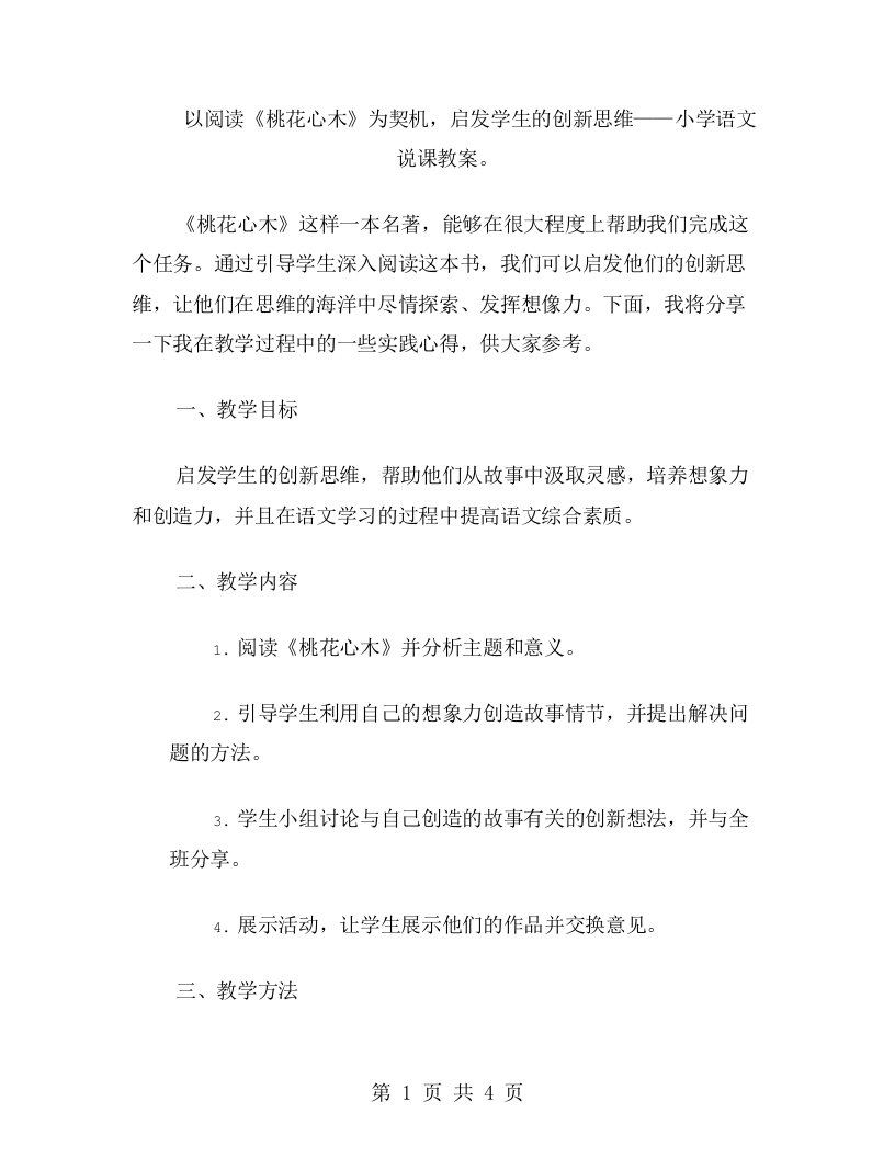 以阅读《桃花心木》为契机，启发学生的创新思维——小学语文说课教案