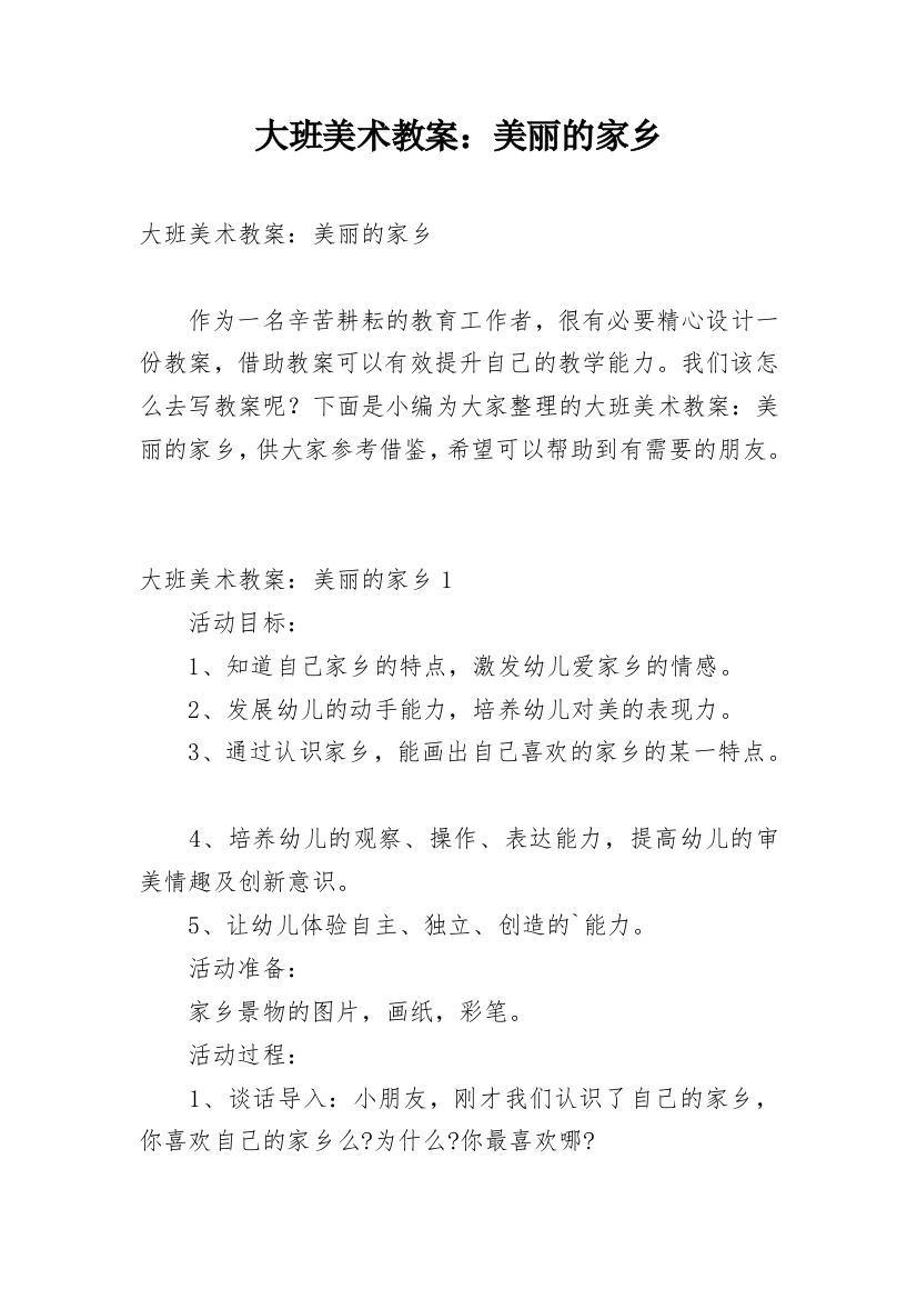 大班美术教案：美丽的家乡