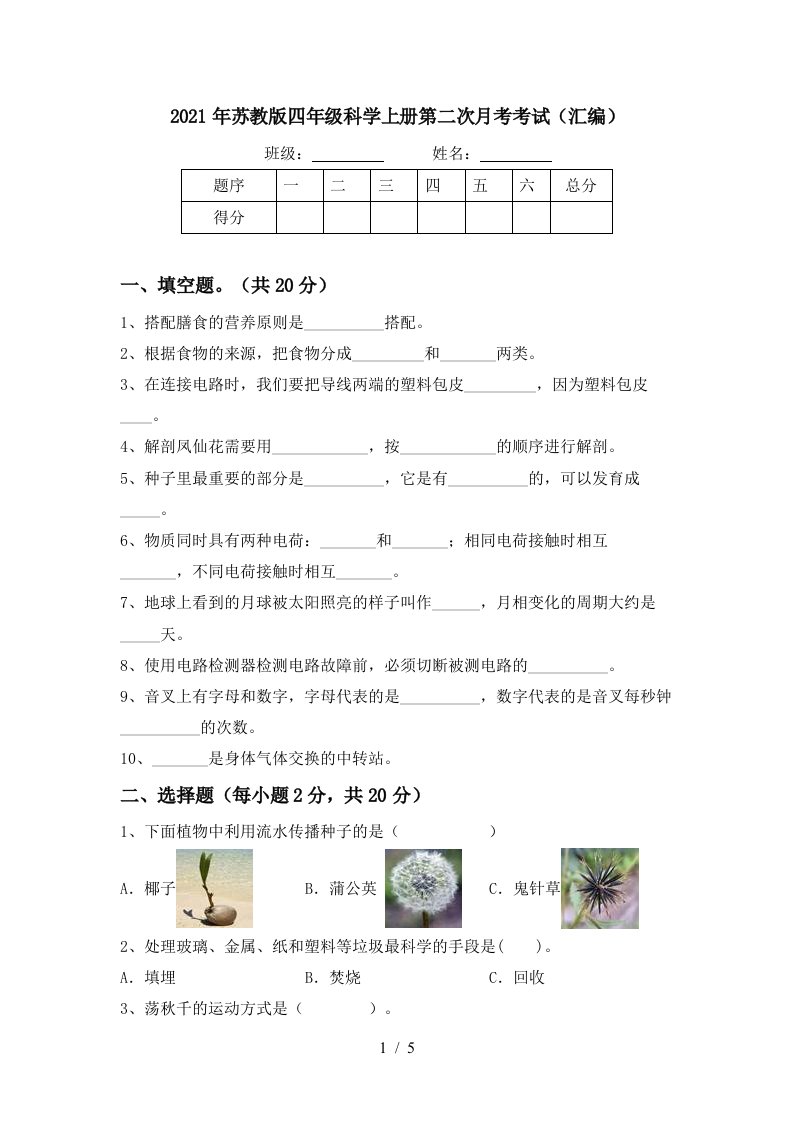 2021年苏教版四年级科学上册第二次月考考试汇编