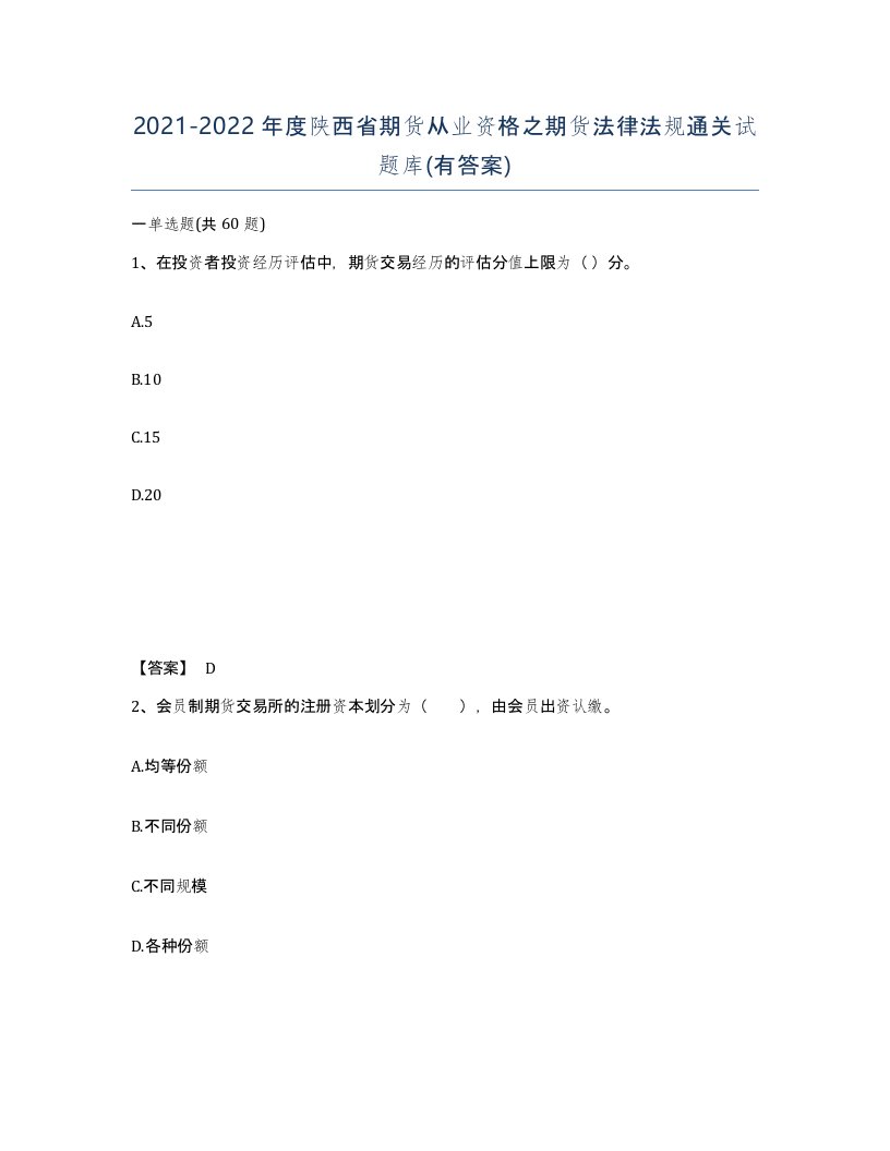 2021-2022年度陕西省期货从业资格之期货法律法规通关试题库有答案