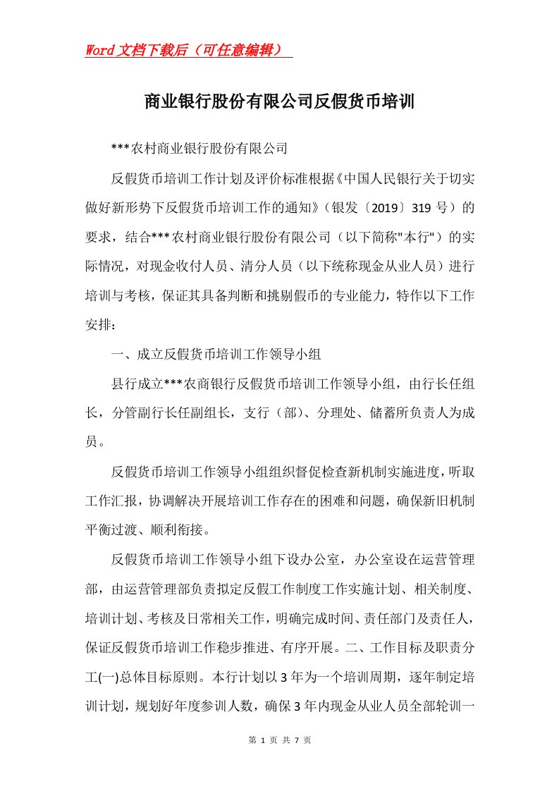 商业银行股份有限公司反假货币培训