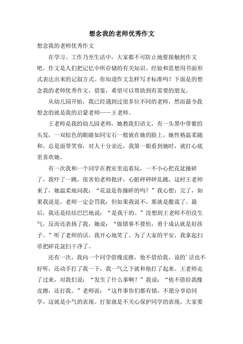 想念我的老师作文