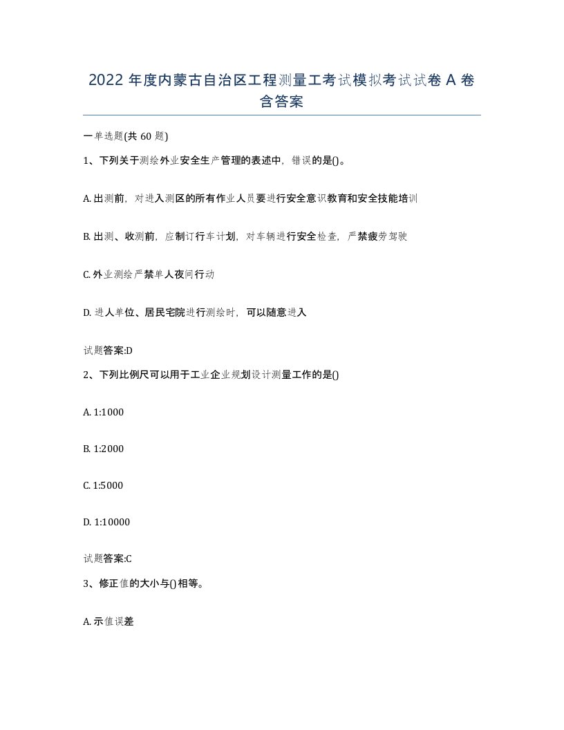 2022年度内蒙古自治区工程测量工考试模拟考试试卷A卷含答案