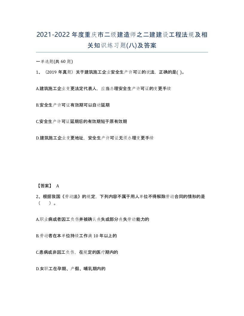 2021-2022年度重庆市二级建造师之二建建设工程法规及相关知识练习题八及答案