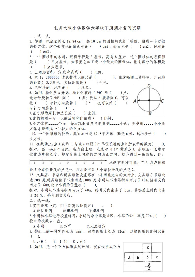 最新北师大版小学数学六年级下册期末复习试题全册