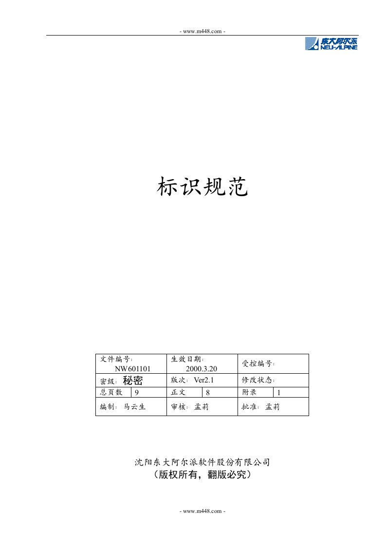 《标识规范》东大阿尔派软件公司(doc)-CMMI