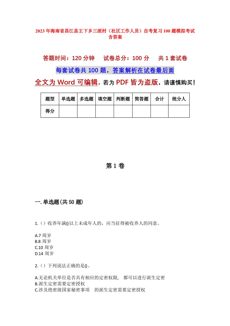 2023年海南省昌江县王下乡三派村社区工作人员自考复习100题模拟考试含答案