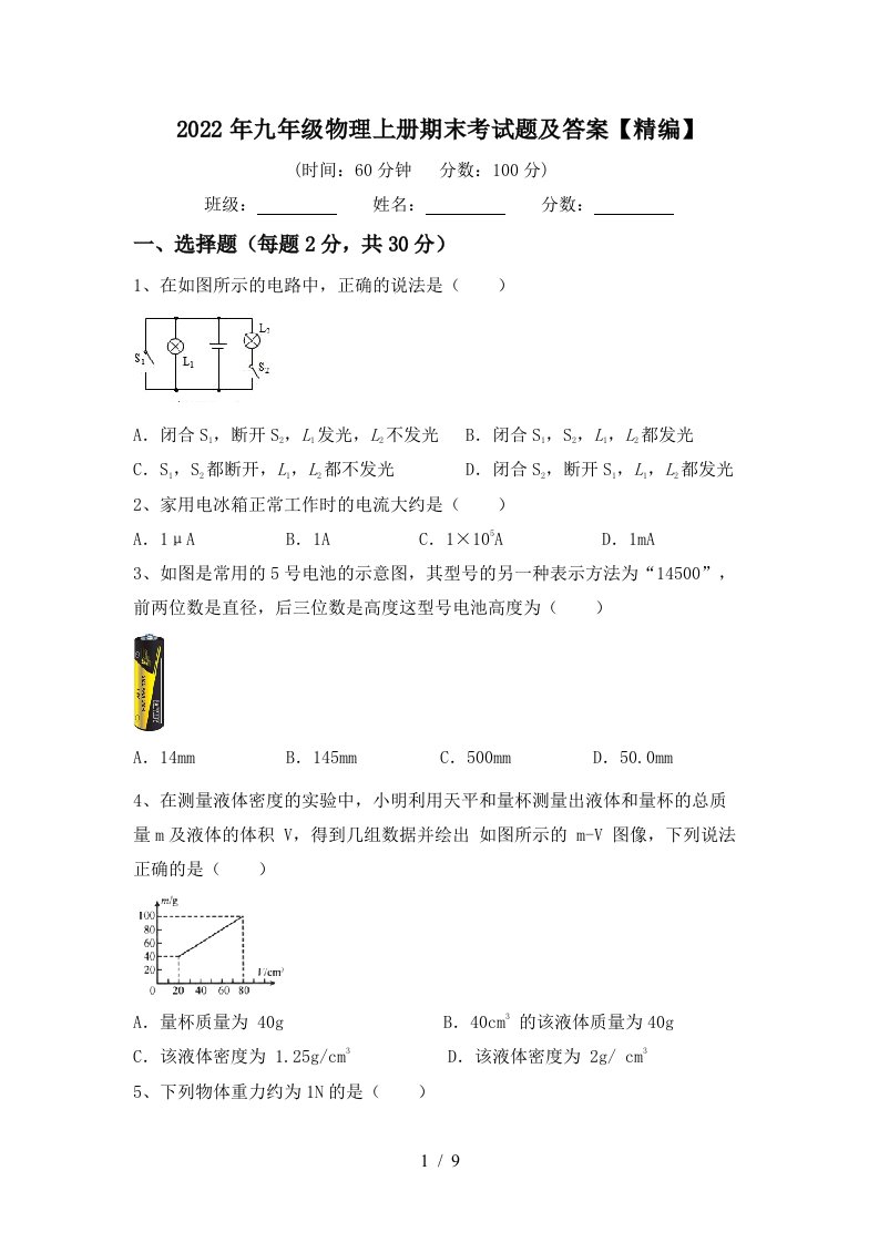 2022年九年级物理上册期末考试题及答案【精编】