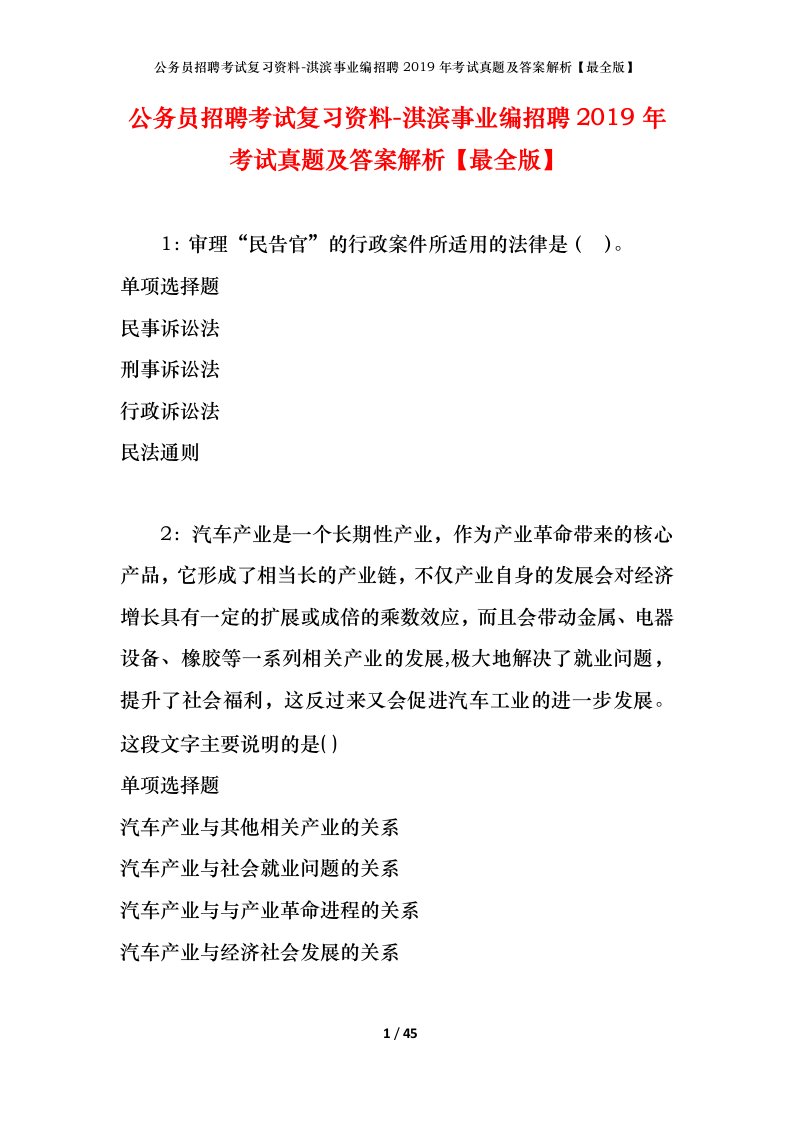 公务员招聘考试复习资料-淇滨事业编招聘2019年考试真题及答案解析最全版