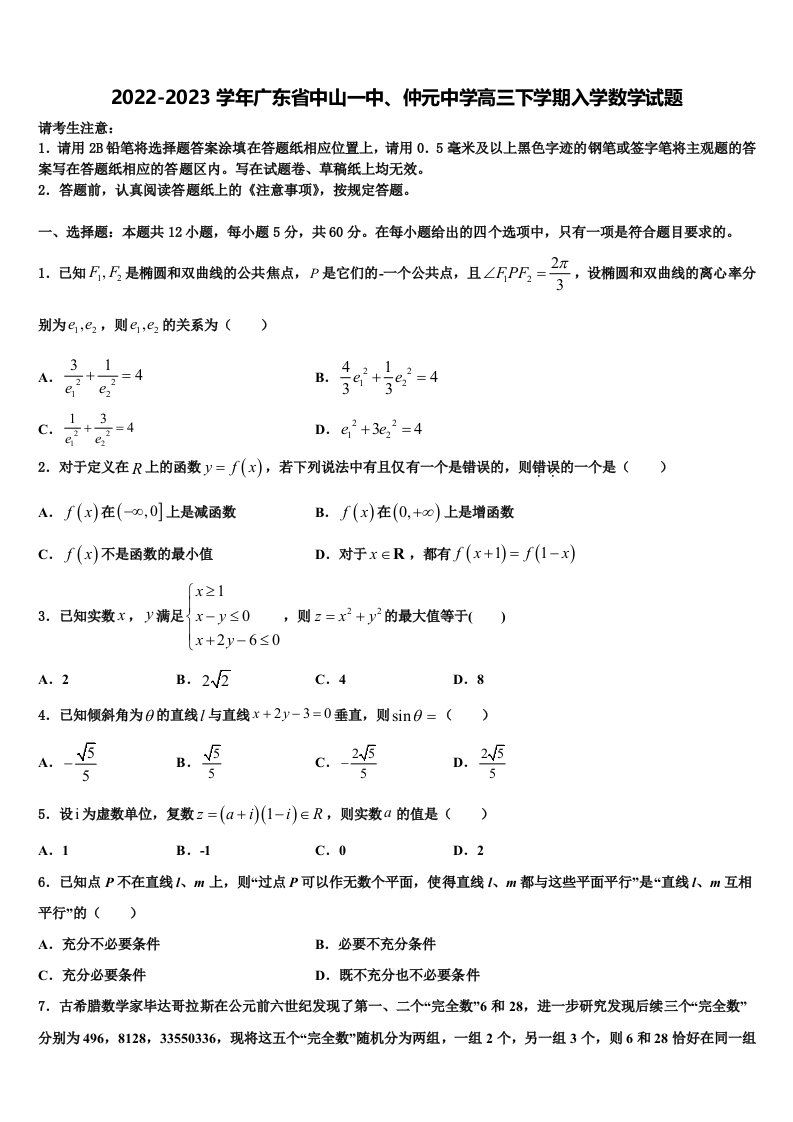 2022-2023学年广东省中山一中、仲元中学高三下学期入学数学试题含解析