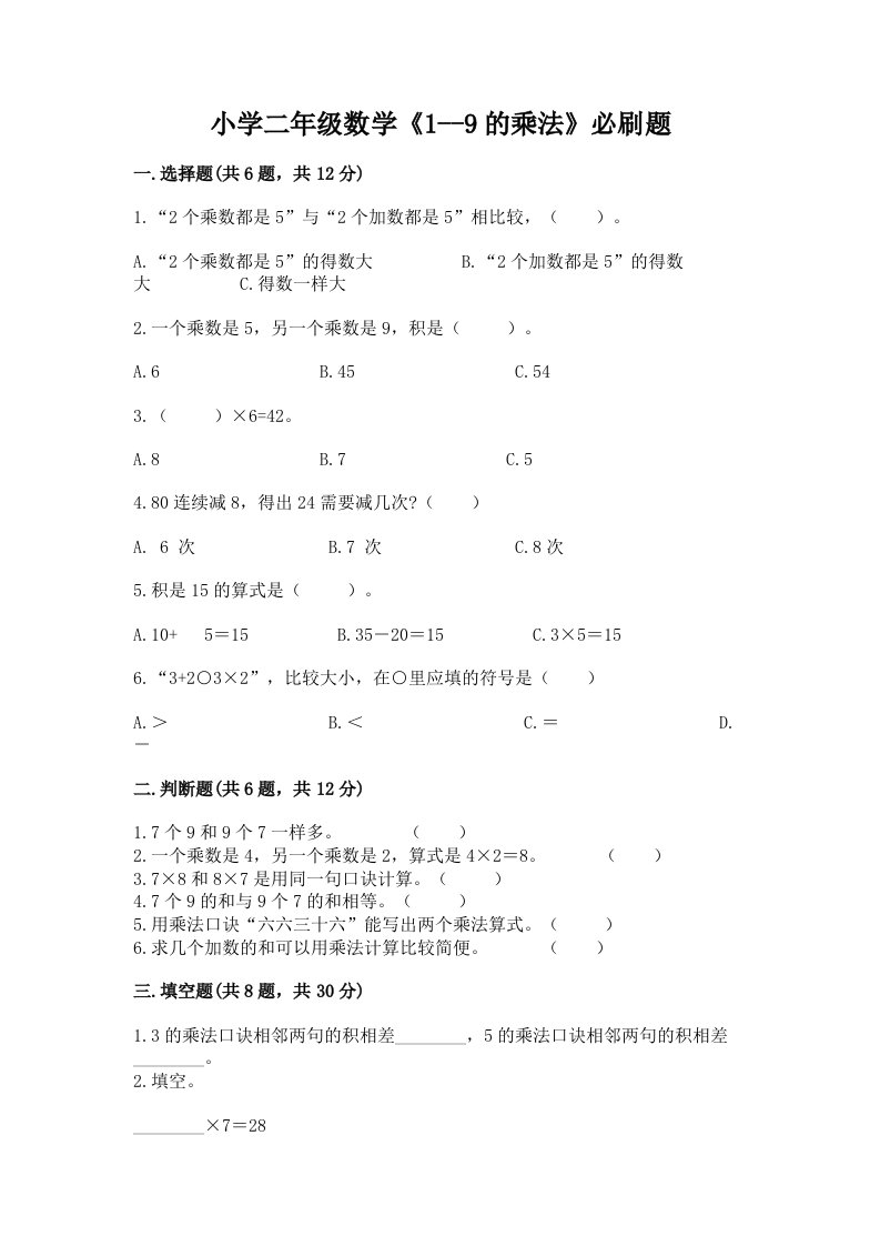 小学二年级数学《1--9的乘法》必刷题附完整答案【精选题】