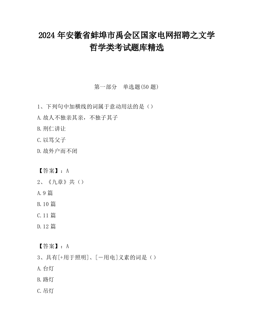 2024年安徽省蚌埠市禹会区国家电网招聘之文学哲学类考试题库精选