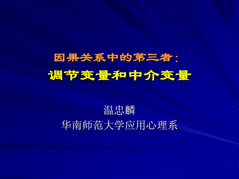 中介变量和调节变量