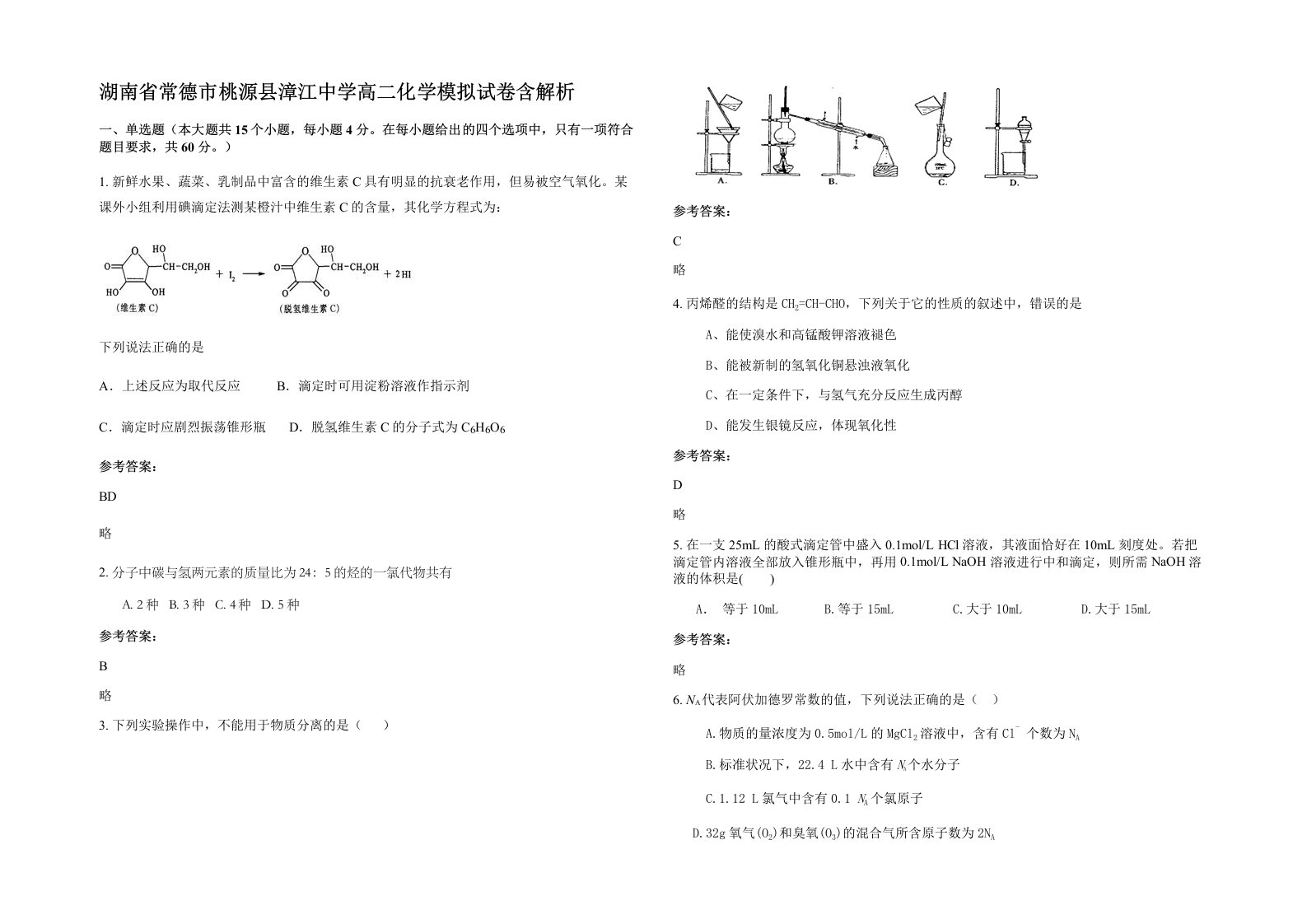 湖南省常德市桃源县漳江中学高二化学模拟试卷含解析