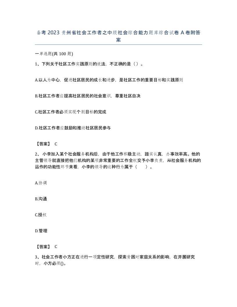 备考2023贵州省社会工作者之中级社会综合能力题库综合试卷A卷附答案