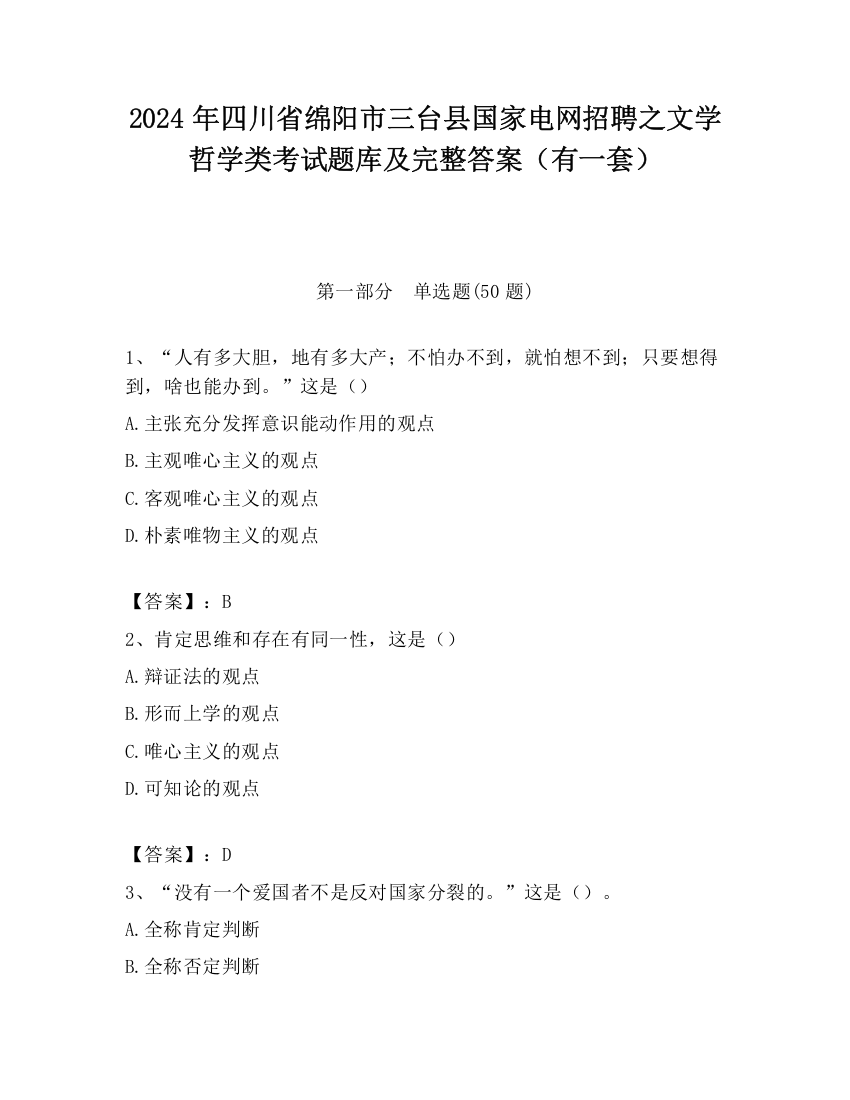 2024年四川省绵阳市三台县国家电网招聘之文学哲学类考试题库及完整答案（有一套）