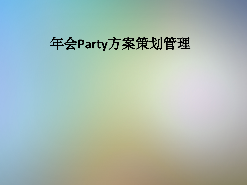 年会Party方案策划管理