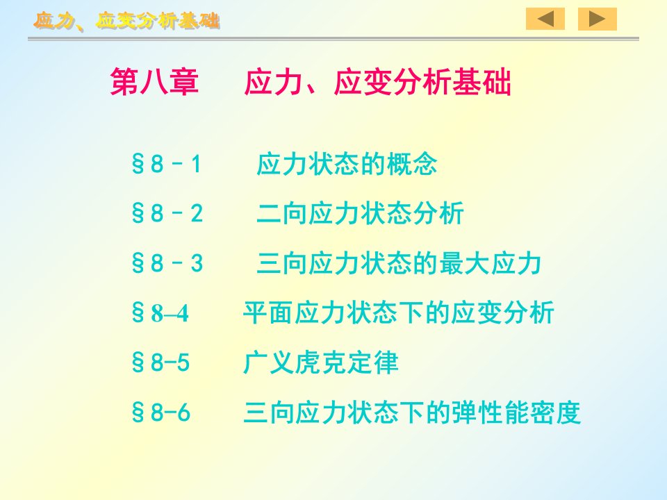 第八章应力应变分析基础ppt课件