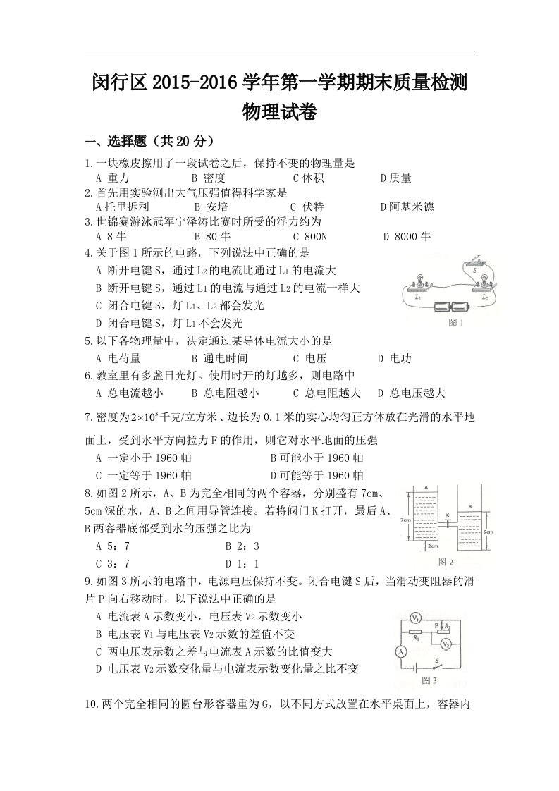 2016沪科版物理九年级上学期期末试题word版4