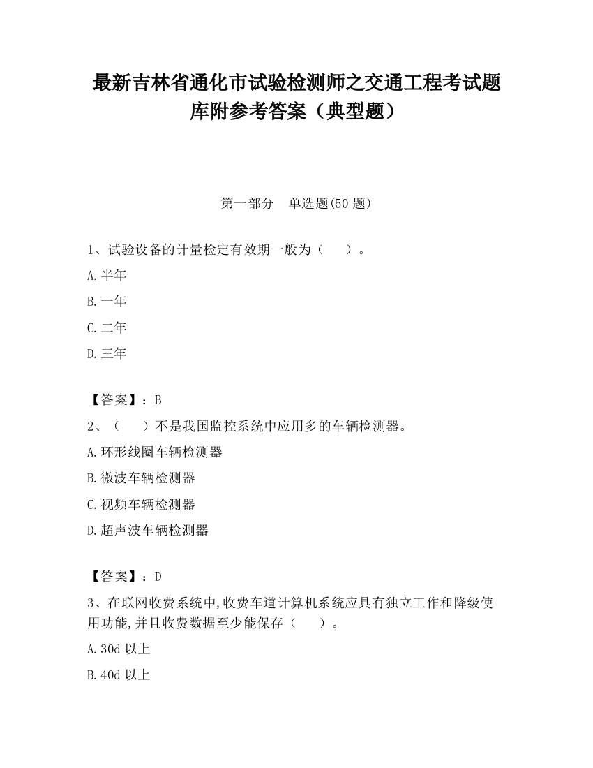 最新吉林省通化市试验检测师之交通工程考试题库附参考答案（典型题）