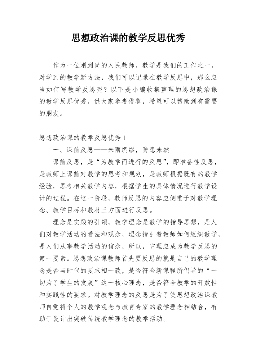 思想政治课的教学反思优秀