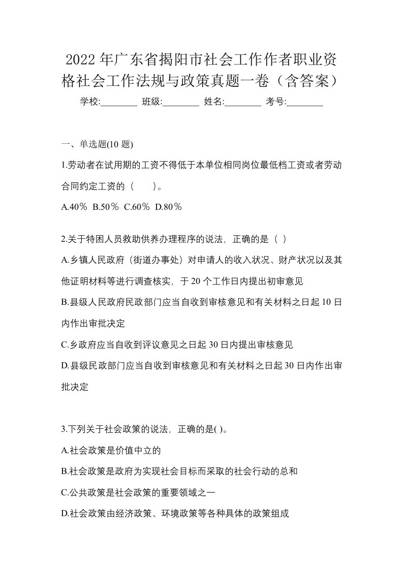 2022年广东省揭阳市社会工作作者职业资格社会工作法规与政策真题一卷含答案