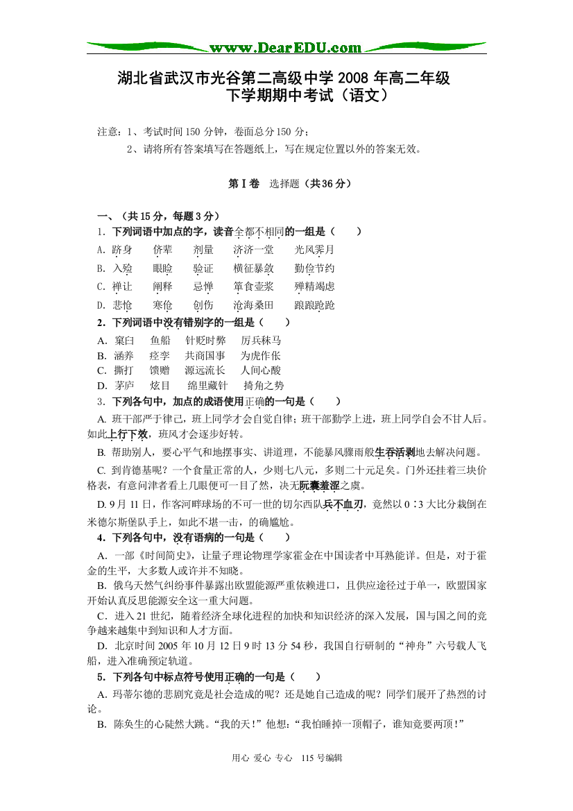 湖北省武汉市光谷第二高级中学2008年高二语文下学期期中考试