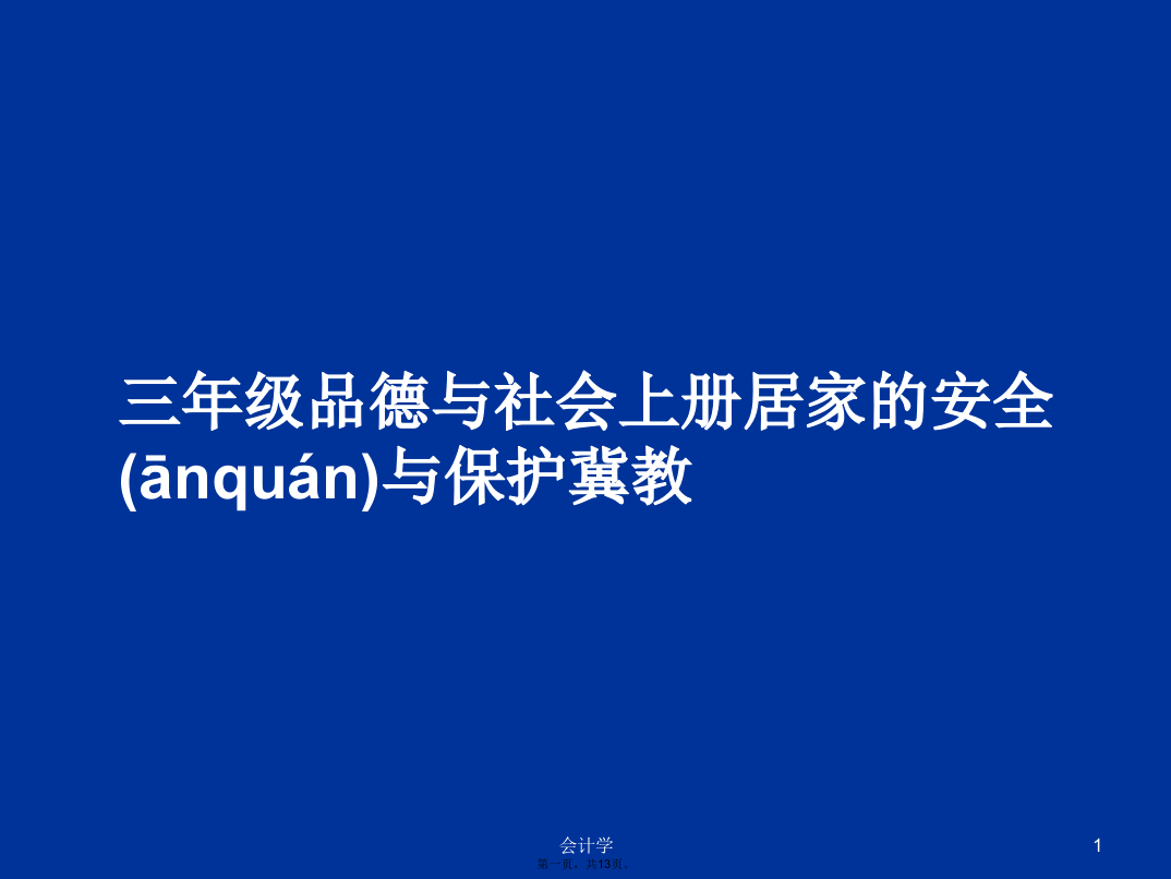 三年级品德与社会上册居家的安全与保护冀教