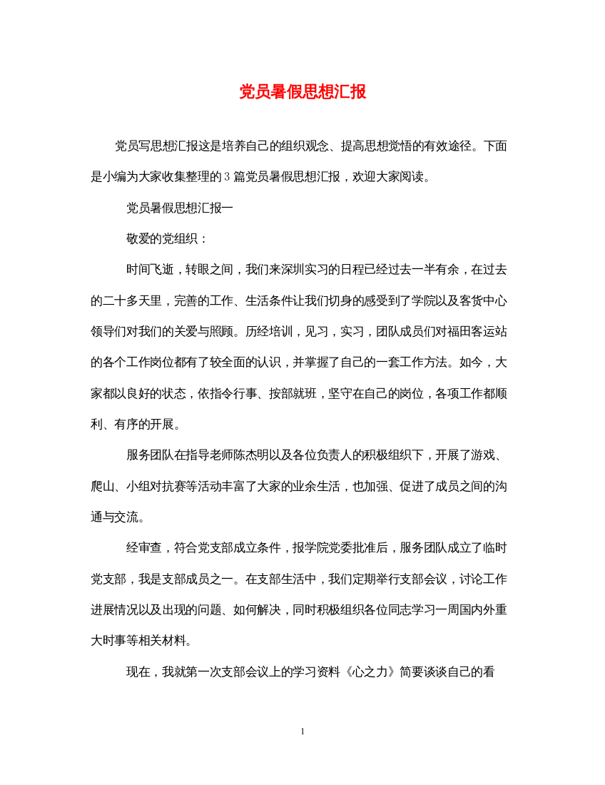 2022党员暑假思想汇报（精品范文）