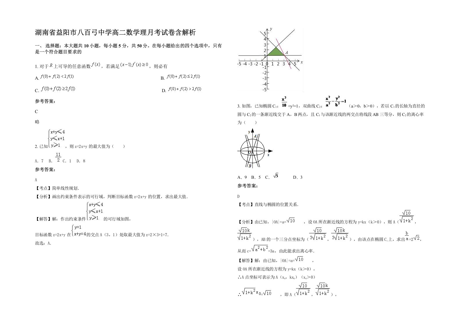 湖南省益阳市八百弓中学高二数学理月考试卷含解析